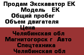 Продам Экскаватор ЕК 18-20 › Модель ­ ЕК18-20 › Общий пробег ­ 24 › Объем двигателя ­ 196 › Цена ­ 600 000 - Челябинская обл., Магнитогорск г. Авто » Спецтехника   . Челябинская обл.